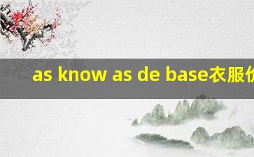 as know as de base衣服价格